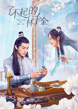 海角社区下载《了不起的林千金》免费在线观看