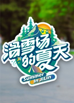 海角社区app《滑雪场的夏天》免费在线观看