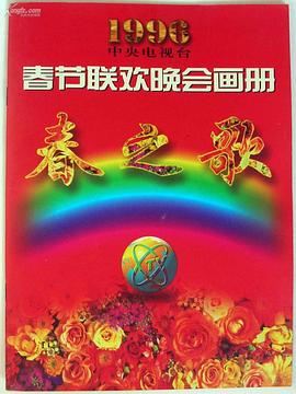海角社区下载《1996年中央电视台春节联欢晚会》免费在线观看