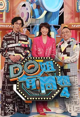 海角社区《Do姐有问题4》免费在线观看