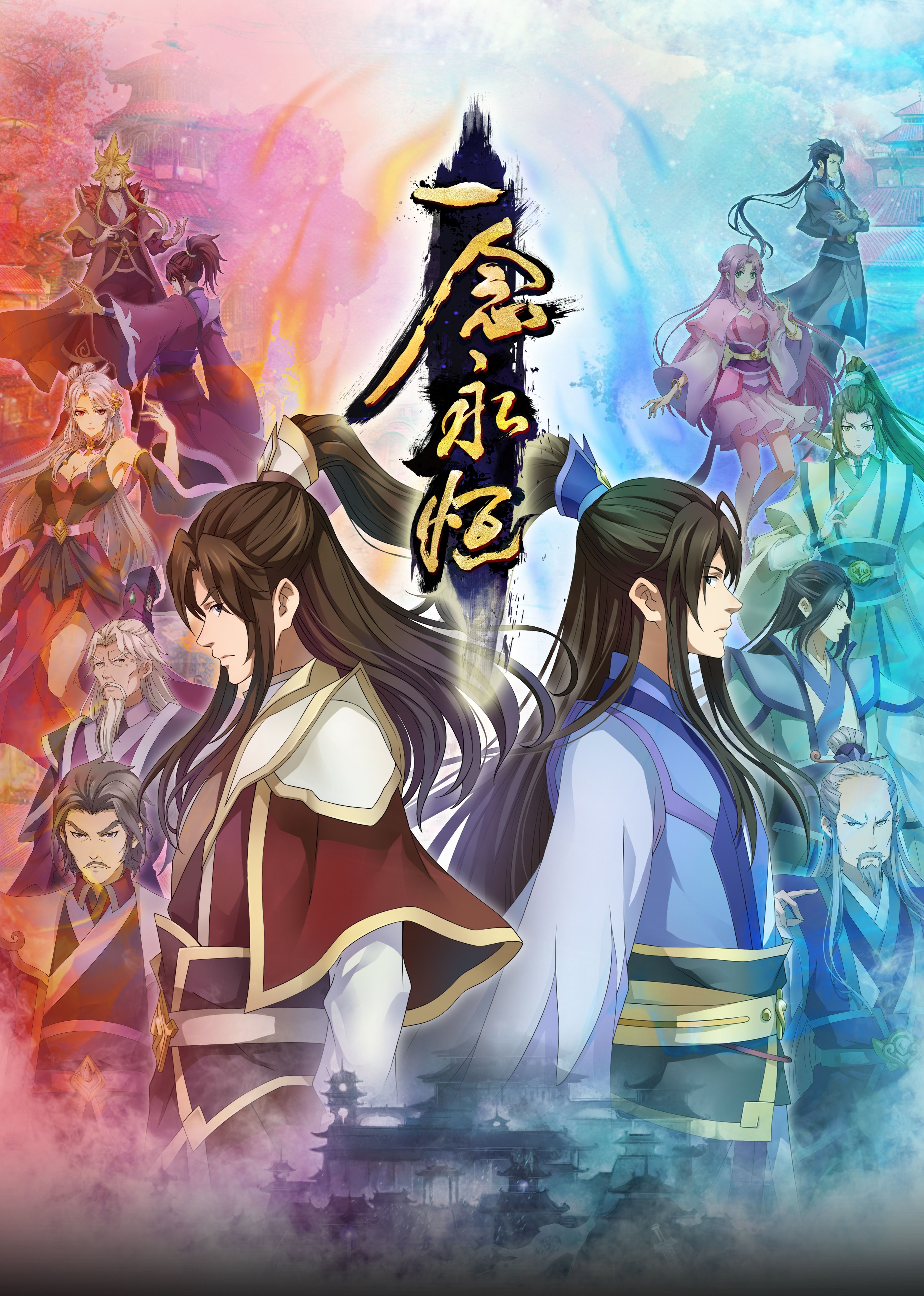 海角社区app《一念永恒合集篇》免费在线观看