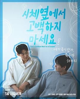 海角社区《不要在尸体旁表白》免费在线观看