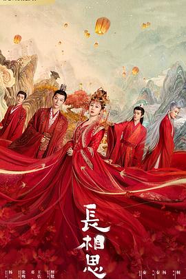 海角社区《长相思 第一季》免费在线观看