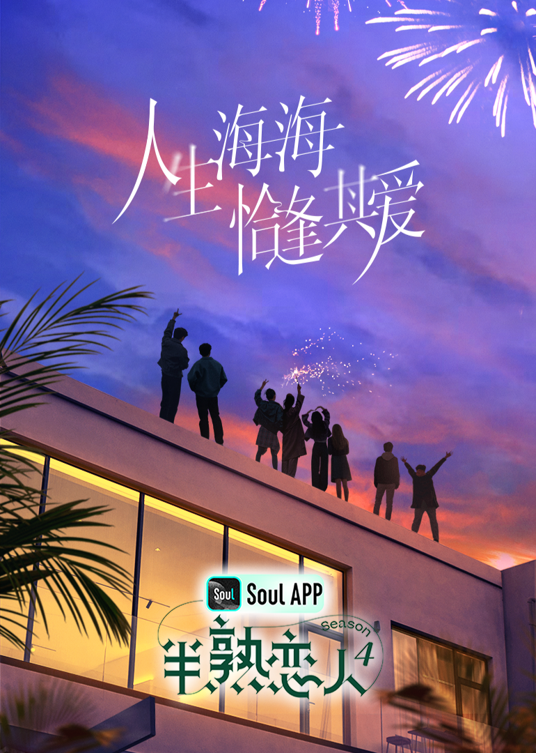 海角社区《半熟恋人 第四季》免费在线观看