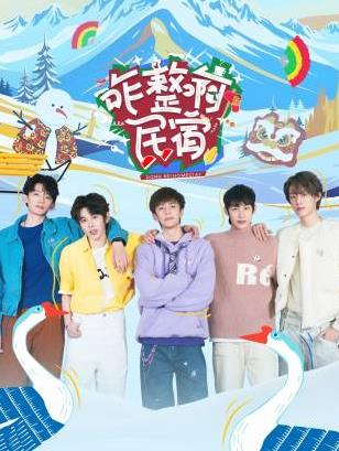 海角社区下载《咋整啊民宿》免费在线观看