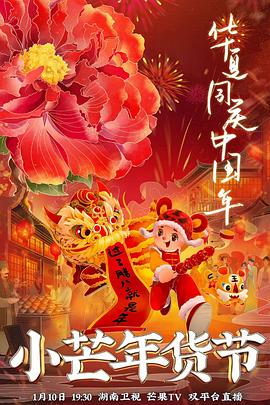 海角社区app《小芒年货节》免费在线观看