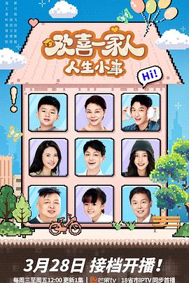 海角社区《欢喜一家人·人生小事》免费在线观看