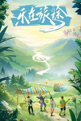 海角社区下载《乐在旅途》免费在线观看