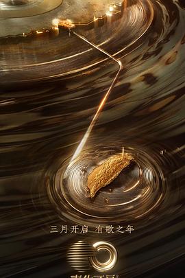 海角社区app《声生不息·宝岛季》免费在线观看