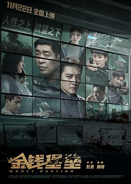 海角社区《金钱堡垒》免费在线观看