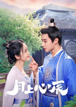 海角社区《月上心辰》免费在线观看