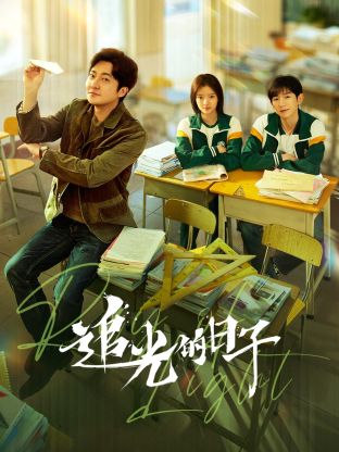 海角社区《追光的日子》免费在线观看