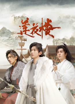 海角社区下载《莲花楼》免费在线观看