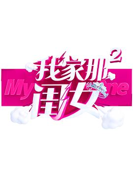 海角社区《我家那闺女 第二季》免费在线观看
