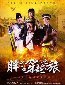 海角社区下载《胖子的穿越之旅》免费在线观看