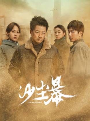 海角社区《沙尘暴》免费在线观看