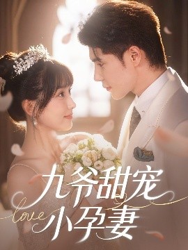 海角社区《九爷甜宠小孕妻》免费在线观看