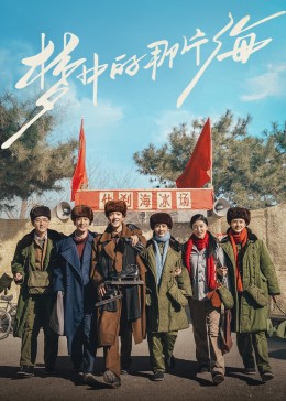 海角社区app《梦中的那片海》免费在线观看