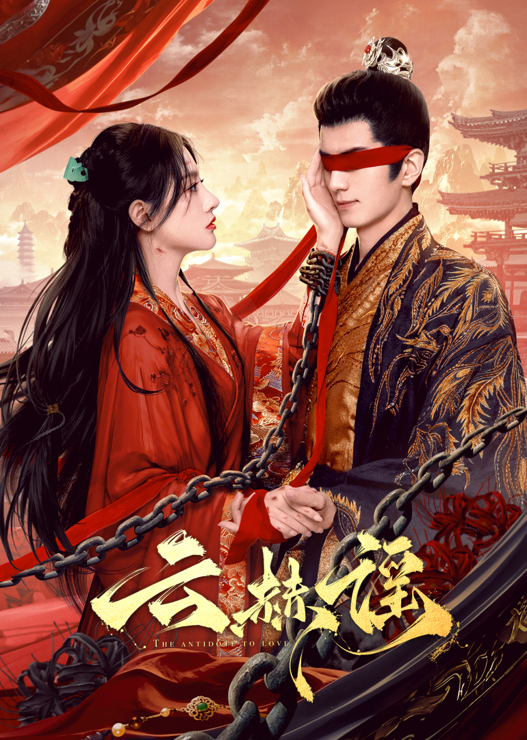 海角社区下载《云赫谣》免费在线观看