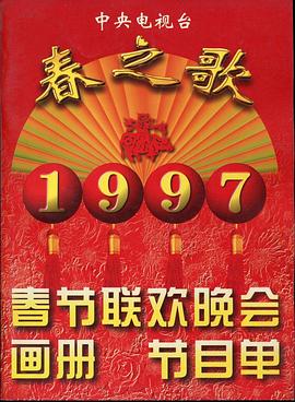 海角社区《1997年中央电视台春节联欢晚会》免费在线观看