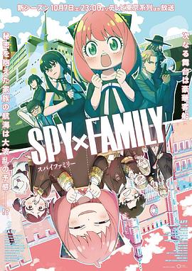 海角社区《间谍过家家 第二季 SPY×FAMILY Season 2》免费在线观看