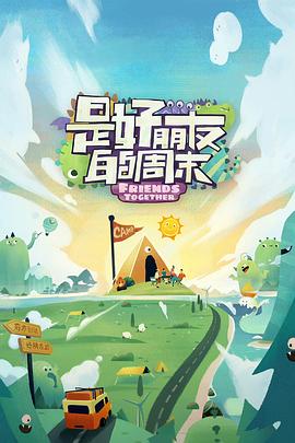 海角社区《是好朋友的周末》免费在线观看