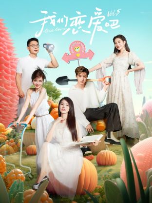 海角社区app《我们恋爱吧 第五季》免费在线观看