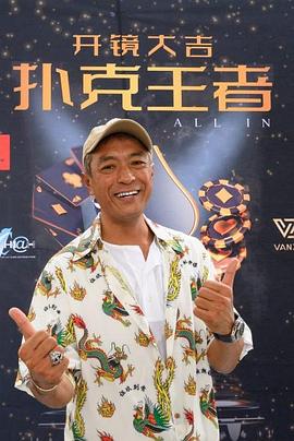 海角社区下载《扑克王者》免费在线观看