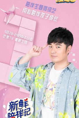 海角社区《新鲜陪伴记》免费在线观看