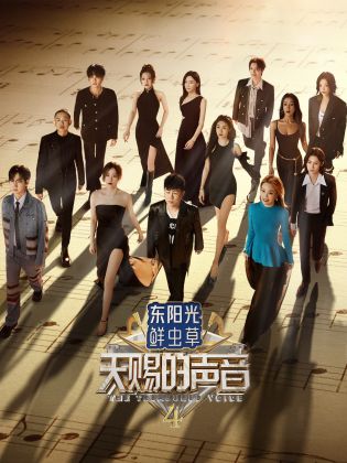 海角社区app《天赐的声音 第四季》免费在线观看