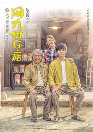 海角社区下载《用九柑仔店》免费在线观看