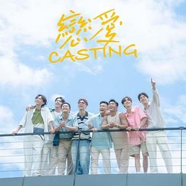 海角社区《恋爱 Casting》免费在线观看