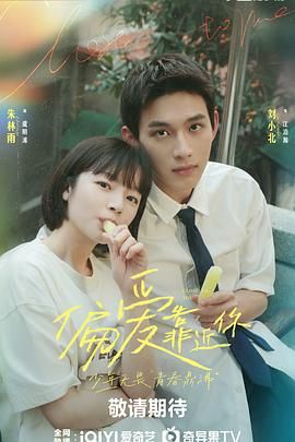 海角社区app《偏爱靠近你》免费在线观看