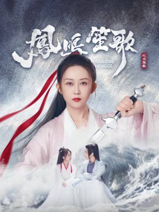 海角社区app《凤鸣笙歌》免费在线观看