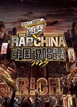 海角社区下载《中国说唱巅峰对决2023》免费在线观看