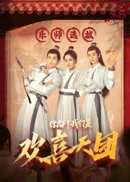 海角社区下载《你好，我们是欢喜天团》免费在线观看