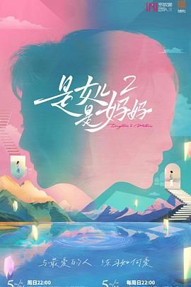 海角社区app《是妈妈是女儿 第二季》免费在线观看