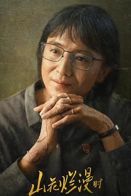 海角社区下载《山花烂漫时》免费在线观看