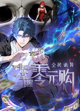 海角社区《全民诡异：开局掌握零元购·动态漫画》免费在线观看