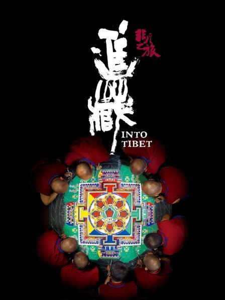 海角社区下载《非凡之旅《进藏》》免费在线观看