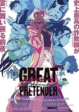 海角社区app《大欺诈师 razbliuto GREAT PRETENDER razbliuto》免费在线观看