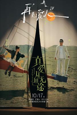 海角社区《再见爱人第四季》免费在线观看