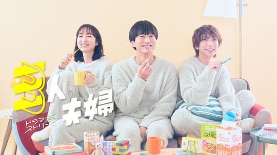 海角社区app《三人夫妻 三人夫婦》免费在线观看