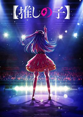 海角社区下载《【我推的孩子】 【推しの子】》免费在线观看