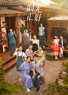 海角社区下载《时光正好》免费在线观看