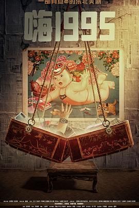 海角社区app《嗨1995》免费在线观看