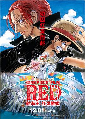 海角社区app《航海王：红发歌姬 ONE PIECE FILM RED》免费在线观看
