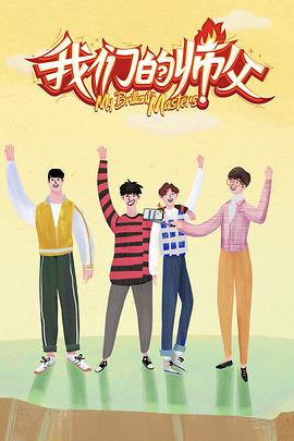 海角社区下载《我们的师父》免费在线观看