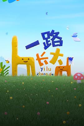 海角社区app《一路长大》免费在线观看