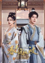 海角社区下载《春来定风波》免费在线观看